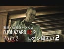 実況！しるひーさんのバイオRE2 Part2 レオン編その２