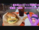 【VOICEROID車載】結月ゆかり　ツーリング記録#15