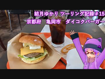 【VOICEROID車載】結月ゆかり　ツーリング記録#15