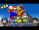 [Hobo Bros]スーパーマリオ64 マルチプレーヤーを実況プレイ PART 18