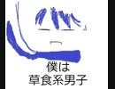 僕は草食系男子