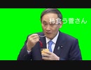 【超絶雑BB】柿食う菅さん