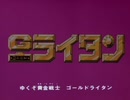 【60fps化】黄金戦士ゴールドライタン OP&ED
