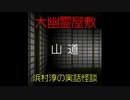 【大幽霊屋敷】浜村淳の実話怪談～第34話：山道【ゆっくり怪談】