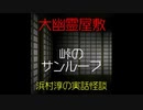【大幽霊屋敷】浜村淳の実話怪談～第35話：峠のサンルーフ【ゆっくり怪談】