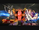 【三国志大戦】相変わらずな双無さん　(十二陣)レベル201