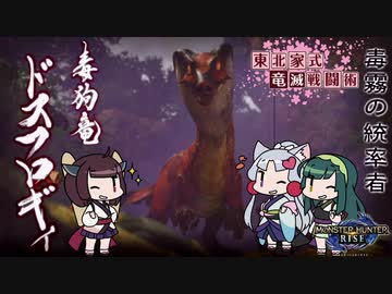 【MHRise】東北家式竜滅戦闘術 #8