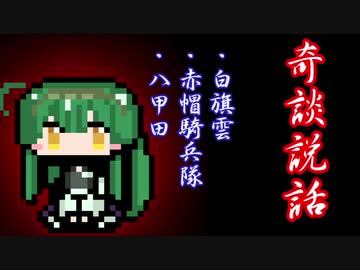 【奇談説話】白旗雲・赤帽騎兵隊・八甲田