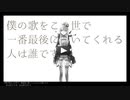 僕の歌をこの世で一番最後に聴いてくれる人は誰ですか