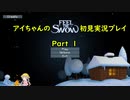 アイちゃんのFeel The Snow初見実況プレイPart 1