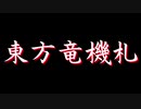 東方竜機札 幻想札遊戯篇OP