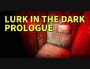 【LURK IN THE DARK PROLOGUE】赤いトイレに閉じ込められる恐怖。これいじめでは？？？？パワーで解決します。