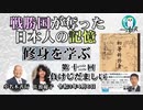 「戦勝国に奪われた日本人の記憶『修身を学ぶ』第１２回(1-19)負けじだましい」小名木善行　AJER2021.4.6(2)