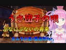 【MHR】ご唱和下さい！「うさ団子の唄」【姫森ルーナ/ホロライブ切り抜き】