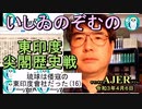 東印度尖閣歴史戰「古琉球時代の沖縄ー琉球は倭寇の東印度會社だった(１６)」(前半)いしゐのぞむ AJER2021.4.6(3)