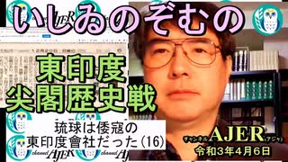 東印度尖閣歴史戰「古琉球時代の沖縄ー琉球は倭寇の東印度會社だった(１６)」(前半)いしゐのぞむ AJER2021.4.6(3)