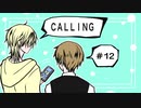 【クトゥルフ神話TRPG】CALLING第12話：三日目昼［呑みルフ］