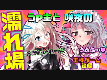 【ゆっくり茶番】 うp主と咲夜の熱く濃厚な濡れ場！？ 命令がヤバすぎる王様ゲーム・後編