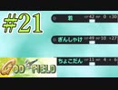 みんな大好きゴッドフィールド #21