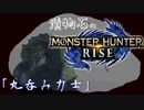 【MHRise】漬物石の狩猟記「丸呑み力士」【マルチ実況】