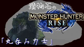 【MHRise】漬物石の狩猟記「丸呑み力士」【マルチ実況】