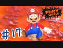 【フューリーワールド】絶望のマリオ　#17