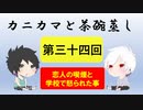 【ラジオ】カニカマと茶碗蒸し 【第三十四回】