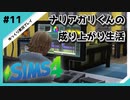 【sims4】ナリアガリくんの成り上がり生活 #11【Movin ‘On Up Challenge】