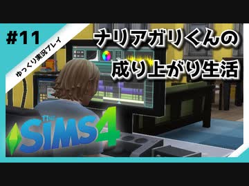 【sims4】ナリアガリくんの成り上がり生活 #11【Movin ‘On Up Challenge】