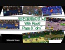 岩石妄執のすゝめ～With ロック！～捌、緩やかに転がるもの