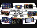 岩石妄執のすゝめ～With ロック！～肆 夜闇から覗くもの