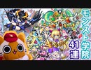 【モンスト実況】春よ来い！モンスト学院ガチャ【41連】