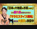 #980 「日本の大地震をお祝います」と垂れ幕は忘れられない。「サラミスライス戦略」で東日本大震災を書き換えられている｜みやわきチャンネル（仮）#1130Restart980