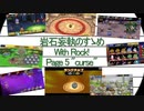 岩石妄執のすゝめ～With ロック！～伍 鈍く呪うもの