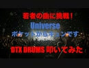 電子ドラム配信 DTX LIVE 「若者に人気の曲に挑戦 ! 」