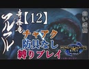 【モンスターハンターライズ】チャアク防具なし縛り実況『フルフル』【12】