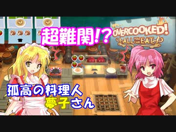 【オーバークック】孤高の料理人夢子さん　第4キッチン【王国のフルコース】