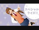 スペシャルゲストのクイズがひどすぎるWWW【すとぷり文字起こし】