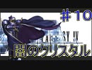 【実況プレイ】【FFⅣ】戦闘中は集中力が途切れて詠唱なんてできない！　♯１０　闇のクリスタル！