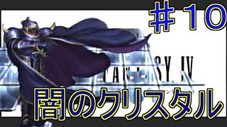 【実況プレイ】【FFⅣ】戦闘中は集中力が途切れて詠唱なんてできない！　♯１０　闇のクリスタル！