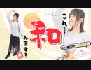 【第73回】にししのらじじ～西明日香のだいじなところ♡～【アーカイブ】