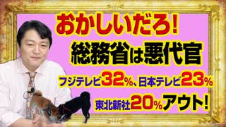 #981 おかしいだろ！フジテレビ３２％、日本テレビ２３.７４％でセーフだが東北新社20.75%％でアウト！総務省は悪代官。｜みやわきチャンネル（仮）#1131Restart981