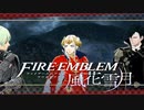 【実況】ファイアーエムブレム 風花雪月 Part63