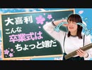 【第77回】にししのらじじ～西明日香のだいじなところ♡～【アーカイブ】