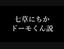 七草にちか どーもくん説