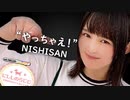【第78回】にししのらじじ～西明日香のだいじなところ♡～【アーカイブ】