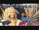 【モンスターハンターライズ】チャアク防具なし縛り実況『初めての百竜夜行』【13】