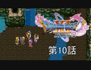 【DQ11S・非実況・2周目・2Dモード】第10話「鳴かぬなら、さえずりのみつだ、ホトトギス」