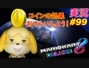 part99【 コイン効果のおさらい 】最高速度を10％上げる方法！「 マリオカート8DX 」 ちゃまっと 実況  マリカー