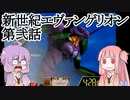【VOICEROID実況】新世紀エヴァンゲリオン(N64)　第弐話